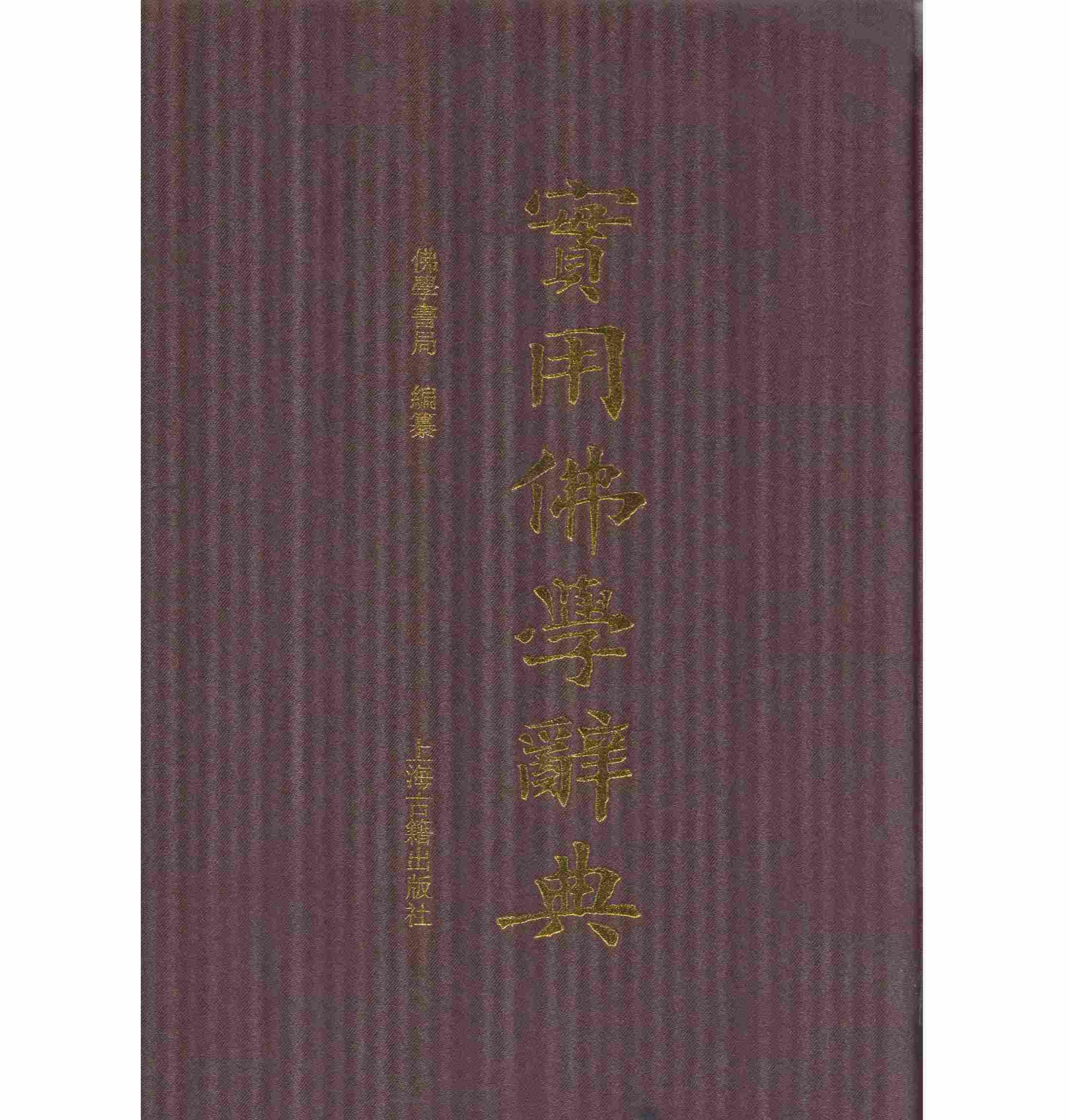 实用佛学辞典 全1巨册 PDF高清电子版 上海古籍出版社2013封面