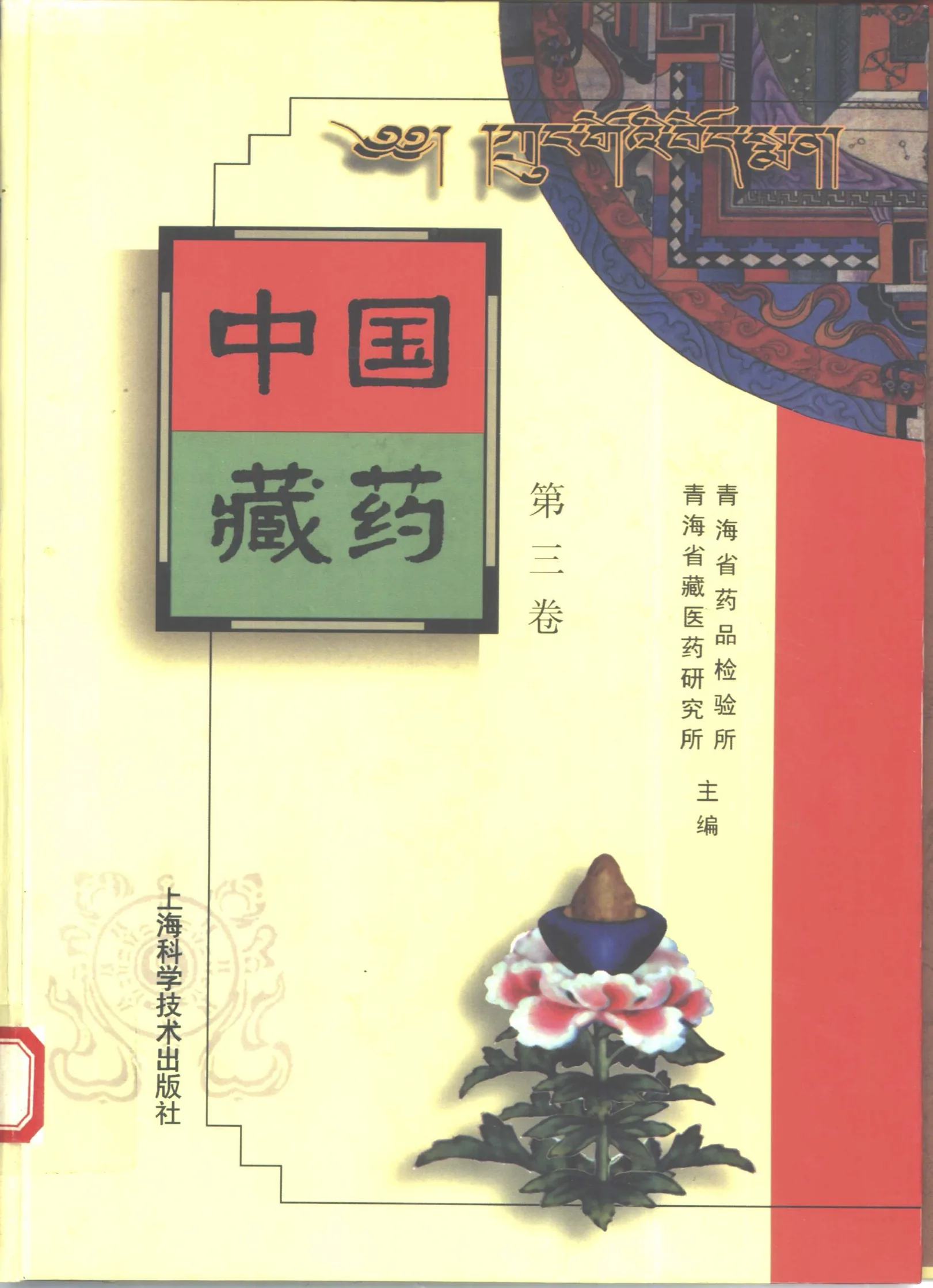 【中医/中药】中国藏药 全三卷1-3册96年 PDF文件封面
