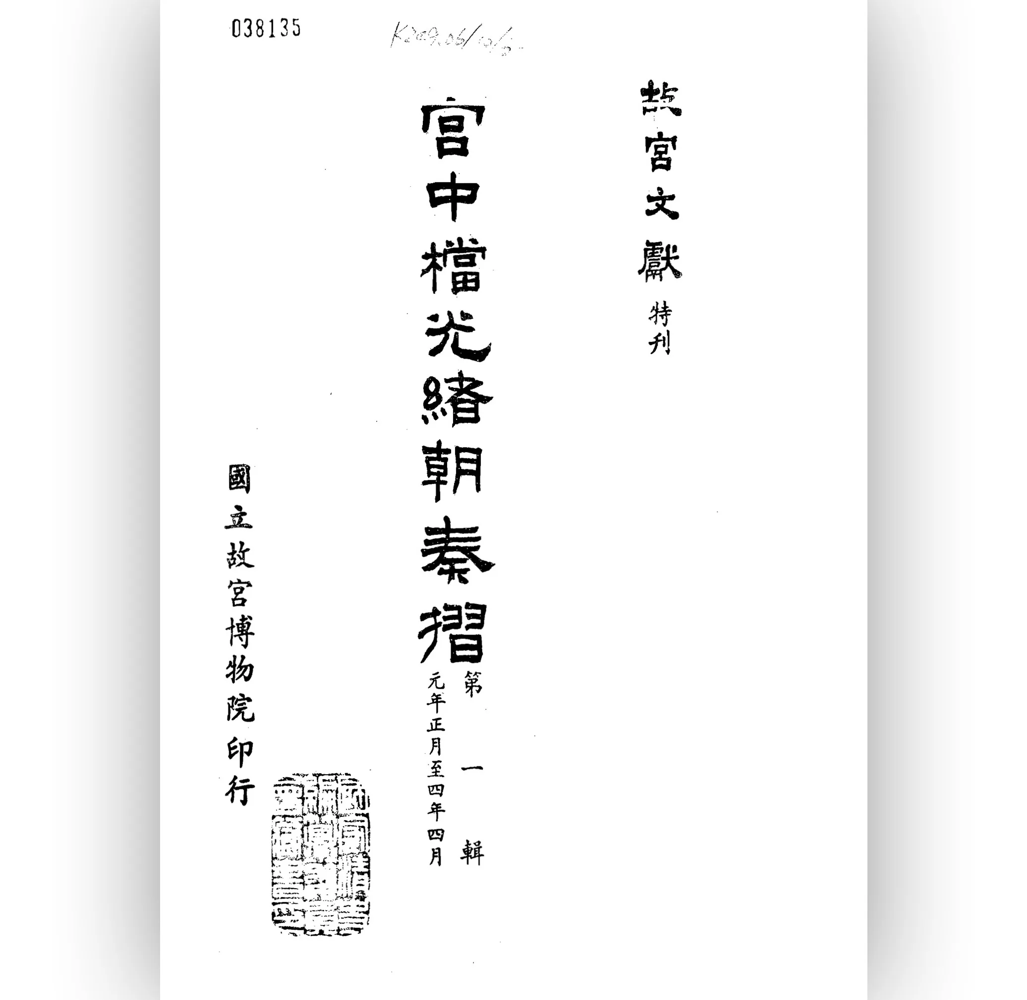 宫中档光绪朝奏折（全26册）【 国立故宫博物院】 PDF高清电子版封面