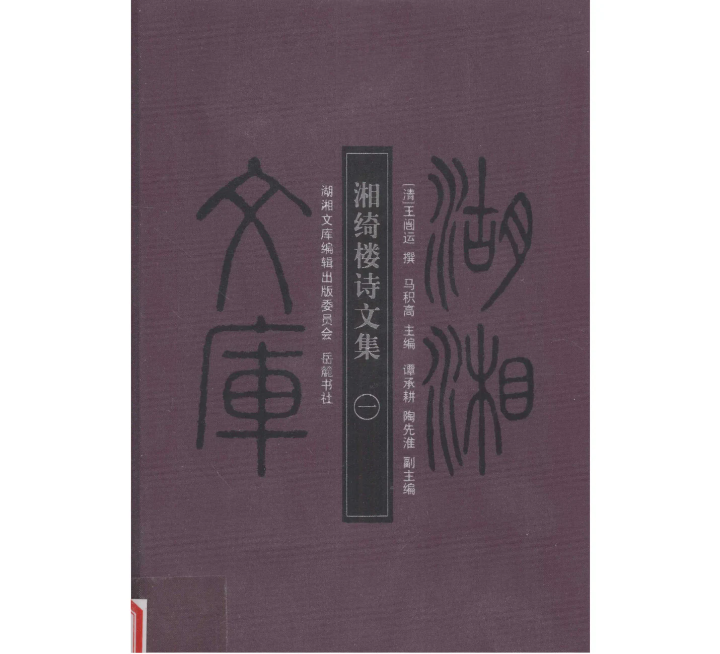 《湖湘文库 湘绮楼诗文集》全5册 PDF清晰版 岳麓书社封面
