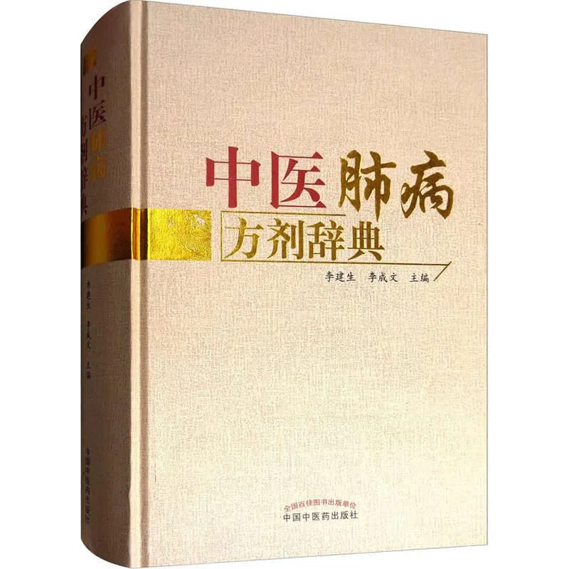中医肺病方剂辞典 全1巨册 2017清晰封面