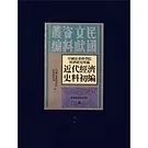 中国社会科学院经济研究所藏近代经济史料初编 全18册 2013高清封面