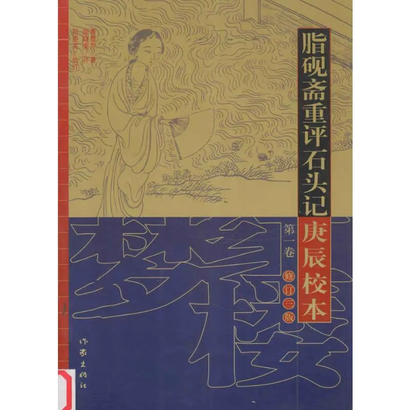 脂砚斋重评石头记庚辰校本 全3册 2007清晰PDF电子版封面