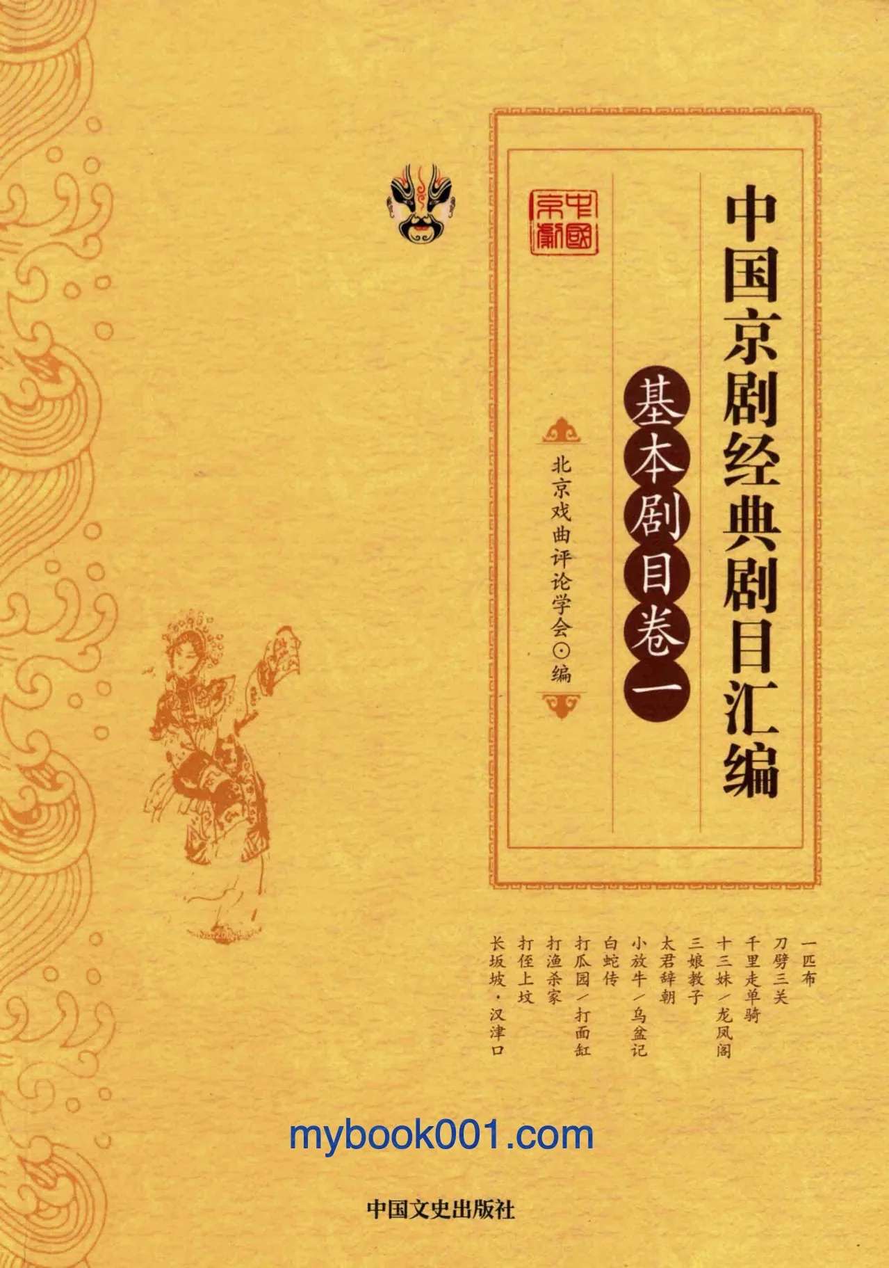 《中国京剧经典剧目汇编  基本剧目卷》全4册 PDF文件  中国文史出版社2017封面