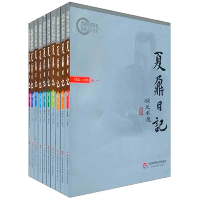 夏鼐日记 全10册 2011封面