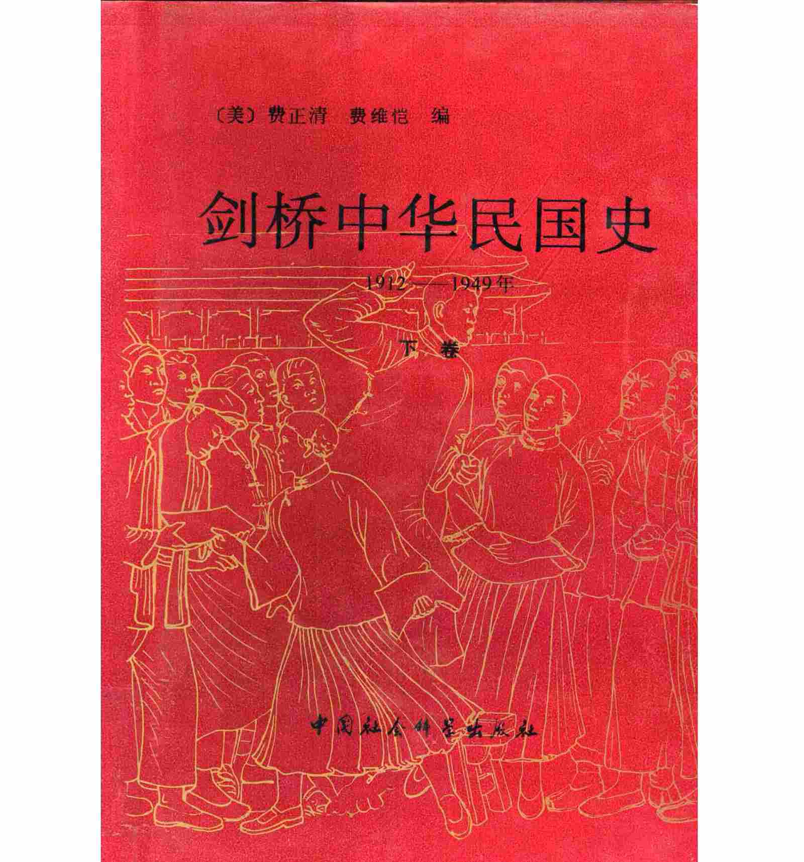 剑桥中国史 全11册（扫描版）PDF高清电子版 中国社会科学出版社封面