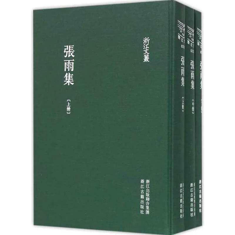 张雨集 全3册/浙江文丛 2015高清
