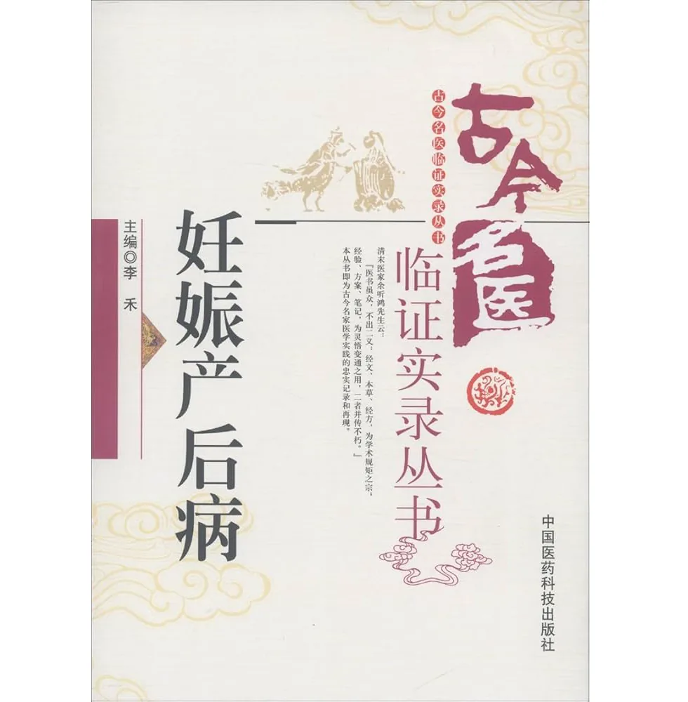 古今名医临证实录丛书 全22册  高清PDF电子版 中国医药科技出版社2013封面