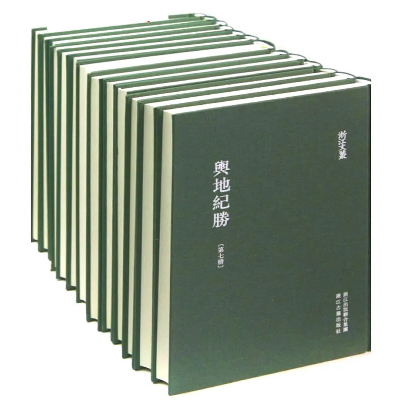 舆地纪胜 全13册 PDF文件 浙江文丛 2012 与地纪胜封面