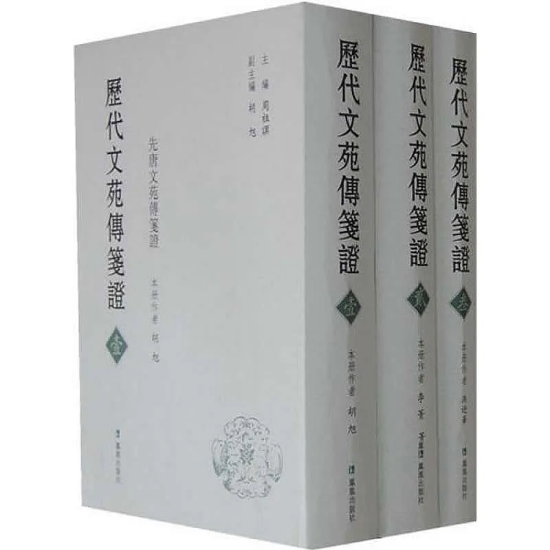 历代文苑传笺证 全6巨册 2012高清