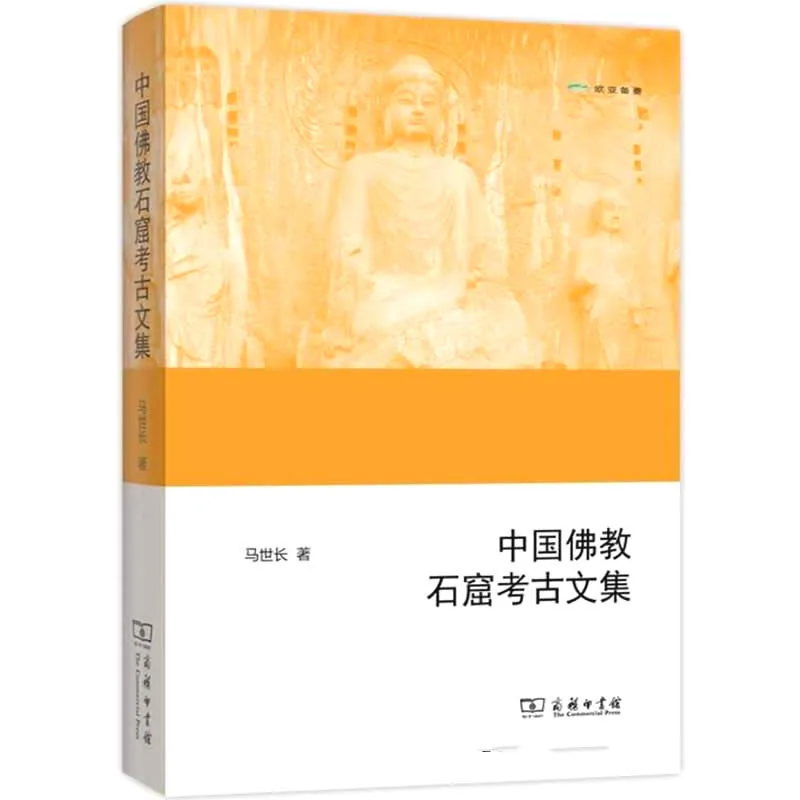 《中国佛教石窟考古文集》全1册 PDF文件 商务印书馆2014封面