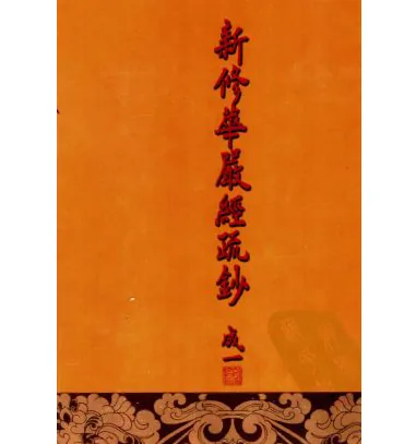 新修华严经疏钞(共20册)封面
