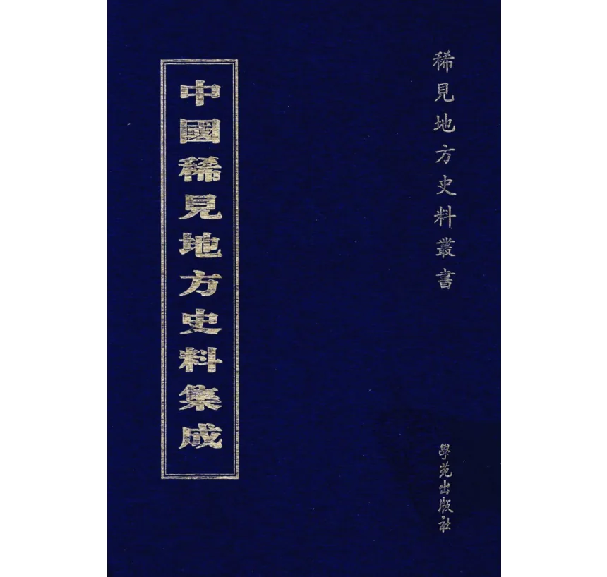 中国稀见地方史料集成 （共65册）学苑出版社2010封面