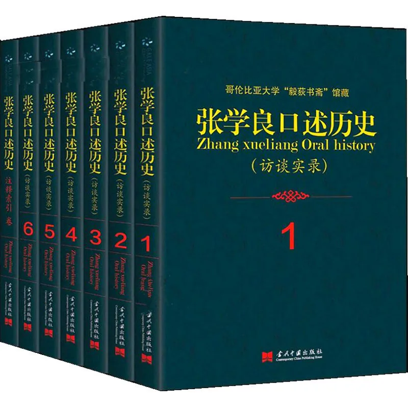 张学良口述历史(访谈实录） 全7册 哥伦比亚大学“毅荻书斋”存藏2014
