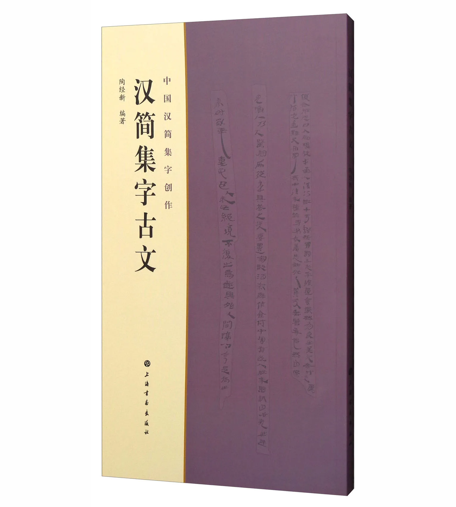 中国汉简集字创作 汉简集字全6册上海书画出版社封面