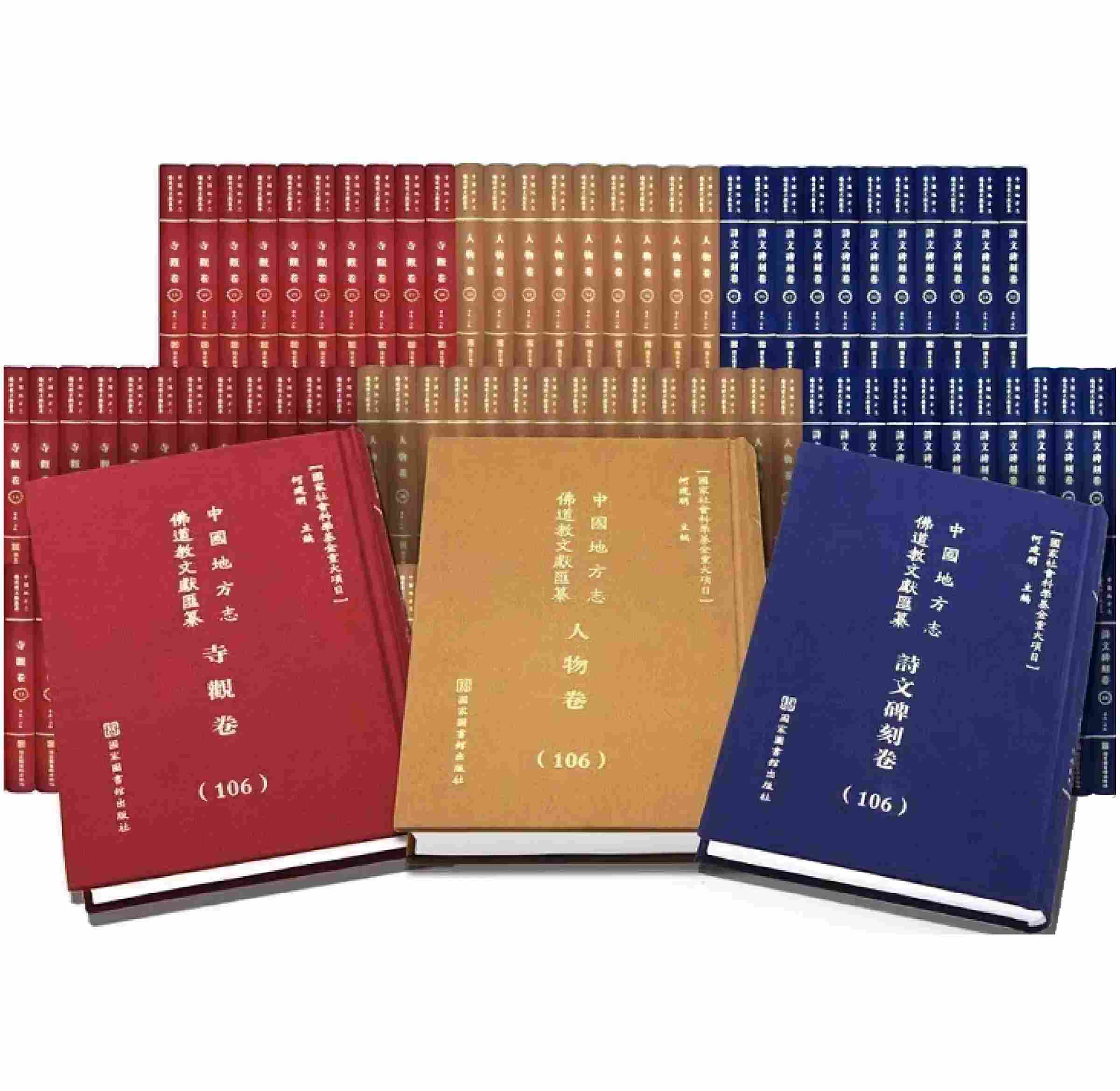 中国地方志佛道教文献汇纂 寺观卷（共200册）PDF文件封面