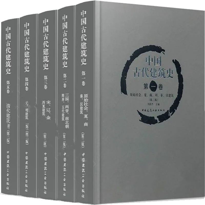 中国古代建筑史（第二版）全5册 PDF清晰电子版 中国建筑工业出版社2009封面