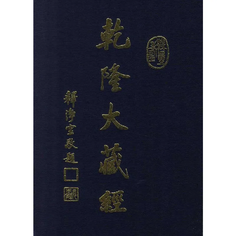 [龙藏] 乾隆大藏经（景印重编句读版）全121册 PDF高清电子版 台版2007封面