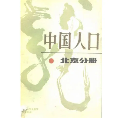 中国人口丛书(共31册) PDF清晰电子版 中国财政经济出版社封面