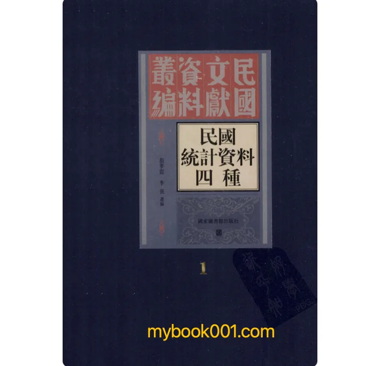 《民国统计资料四种》全14册 PDF文件 国图2010封面
