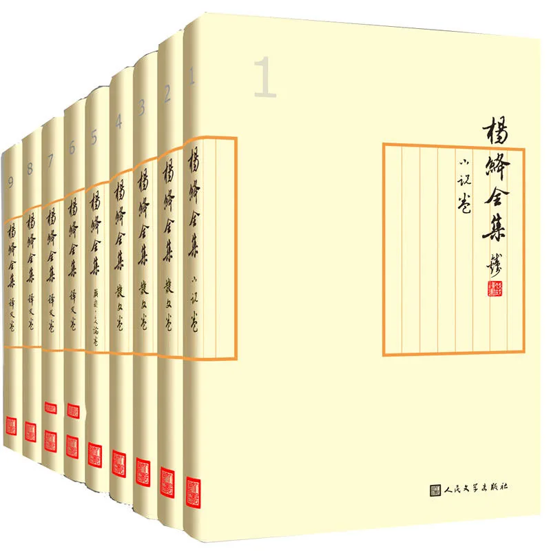 杨绛全集 全9册 2014