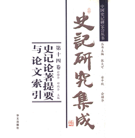 史记相关研究丛书书籍共184册封面