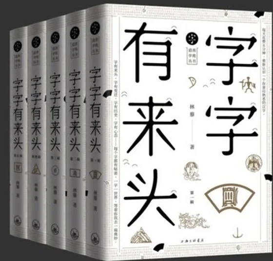 字字有来头全5册 汉字的故事 汉字的由来活在字里的中国人说文解字 汉字王国的故事 语言文字解析书籍 古代