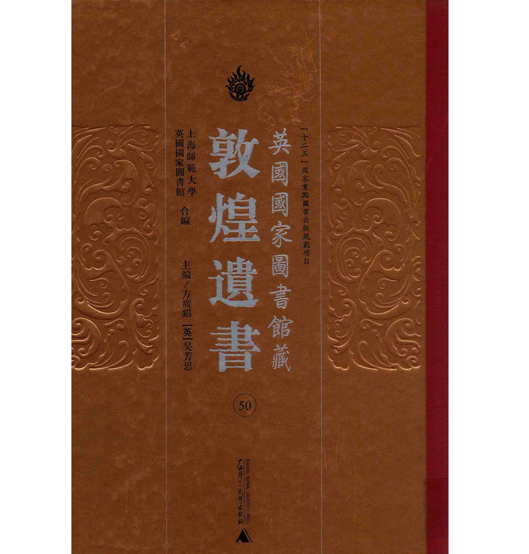英国国家图书馆藏敦煌遗书 全50册 高清PDF电子版  广西师范大学出版社2011【英藏敦煌遗书】封面