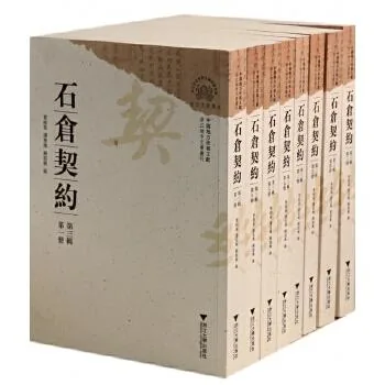 中国地方珍稀文献石仓契约(1到5辑)共40册浙江大学出版社封面