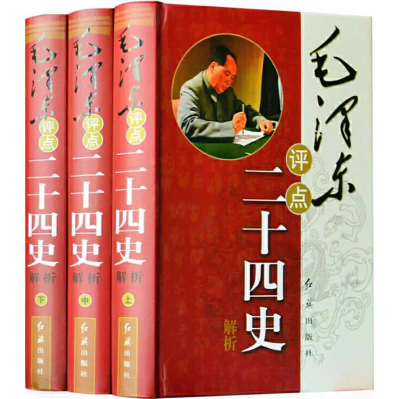 《毛泽东评点二十四史解析》全3册 PDF文件 红旗出版社2010封面