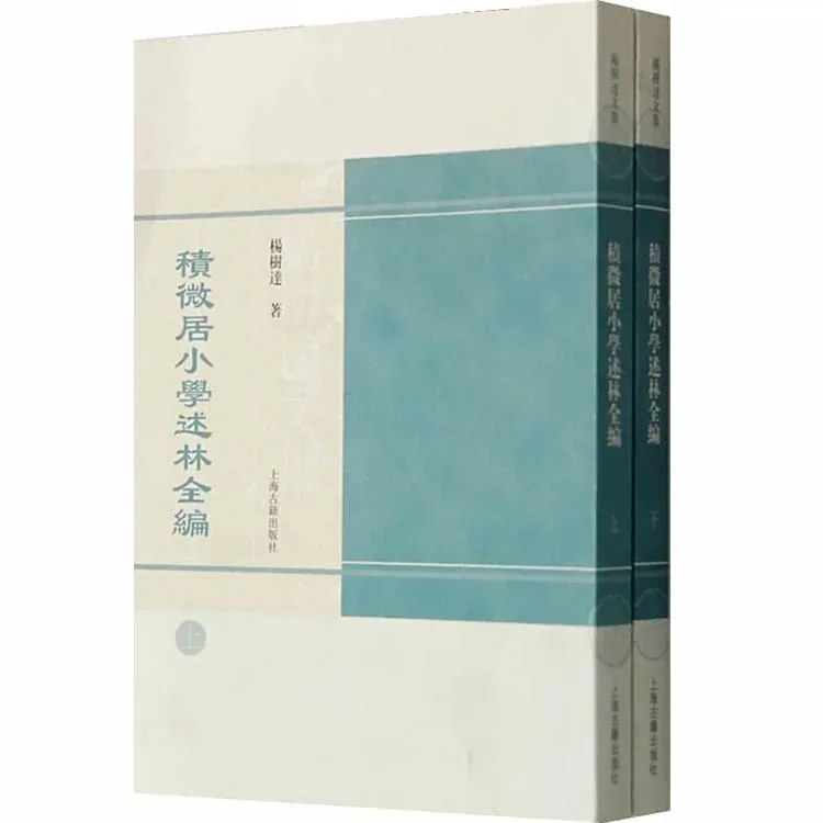 【文史文学名人名集】杨树达文集 全19册封面