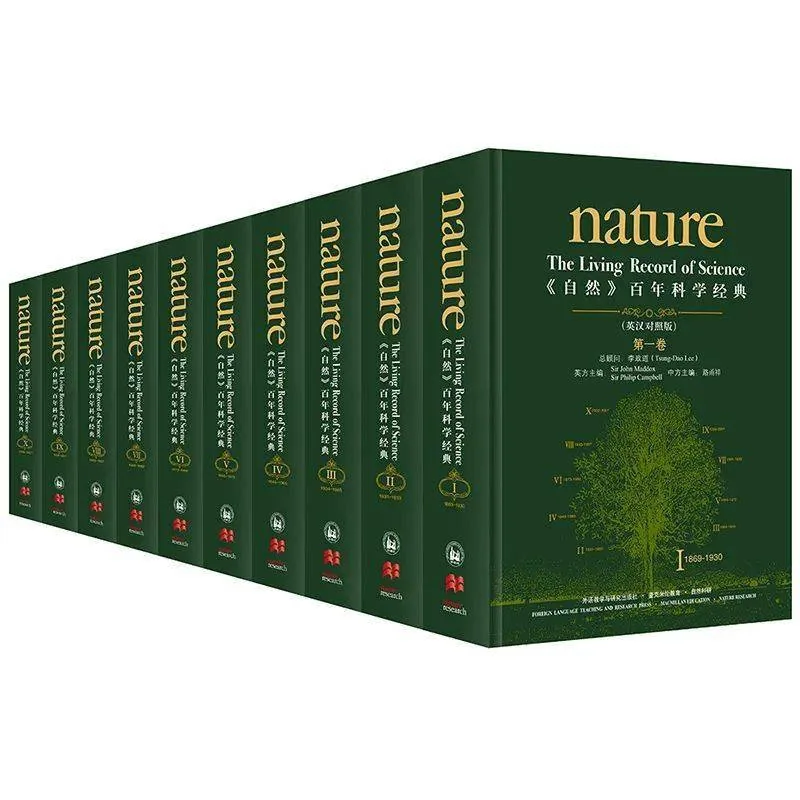 《自然》百年科学经典 全10卷 英汉对照版 (精装版) 外语教学与研究出版社 PDF高清电子版下载封面