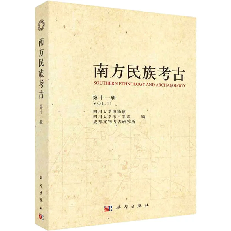 南方民族考古 第1-11辑 全11册 1987-2015高清封面