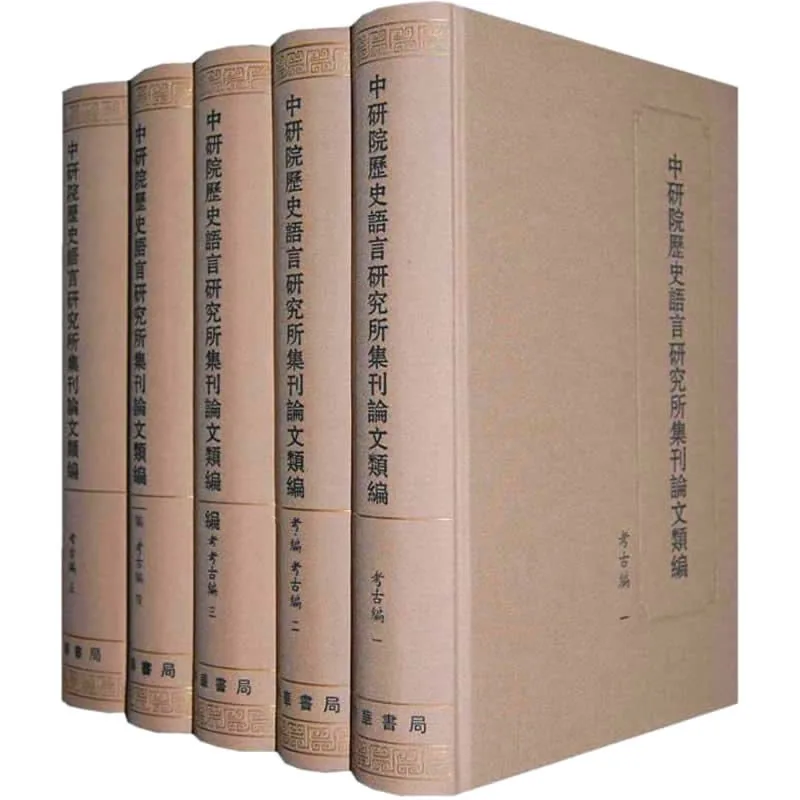 中研院历史语言研究所集刊论文类编：考古编 全5册 PDF电子版封面