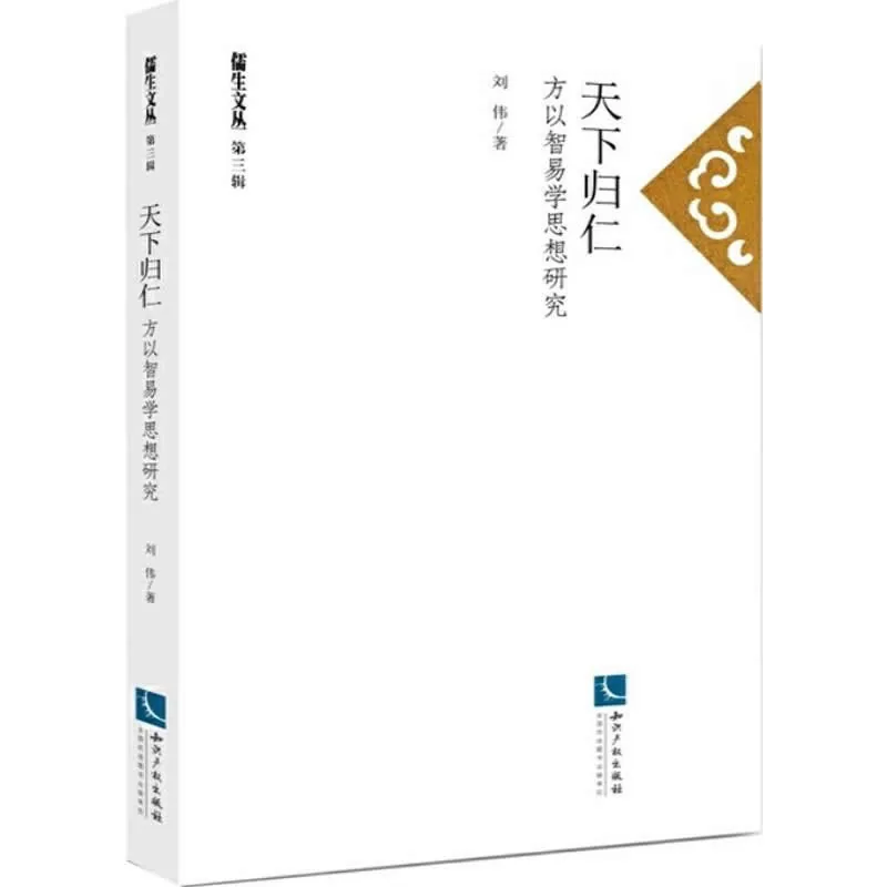 儒生文丛 第1-3辑共18册 2013-2018高清封面