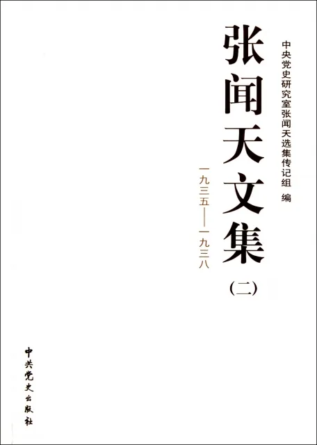 张闻天文集全四册封面