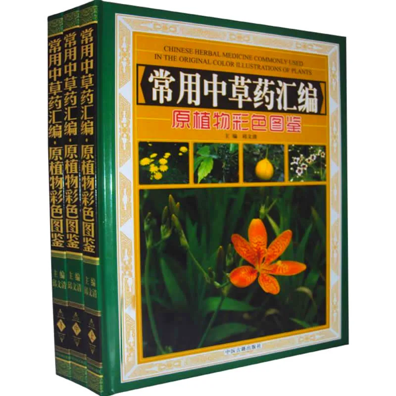 【中医中药】常用中草药汇编 原植物彩色图鉴 全3册 2012高清封面