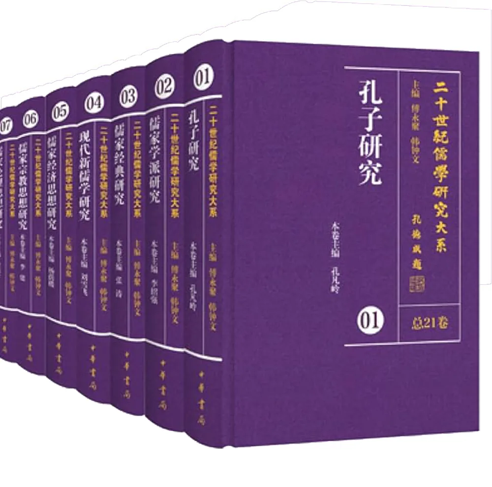 20世纪儒学研究大系(共21册)封面