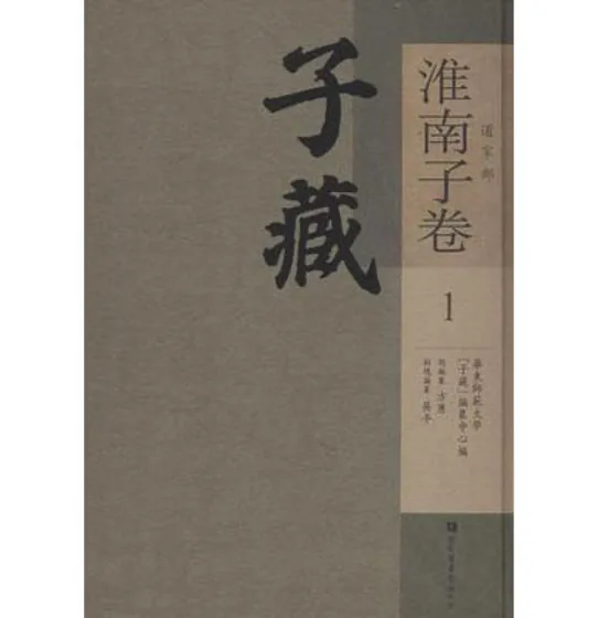 子藏·道家部·淮南子卷 全60册 2017高清封面