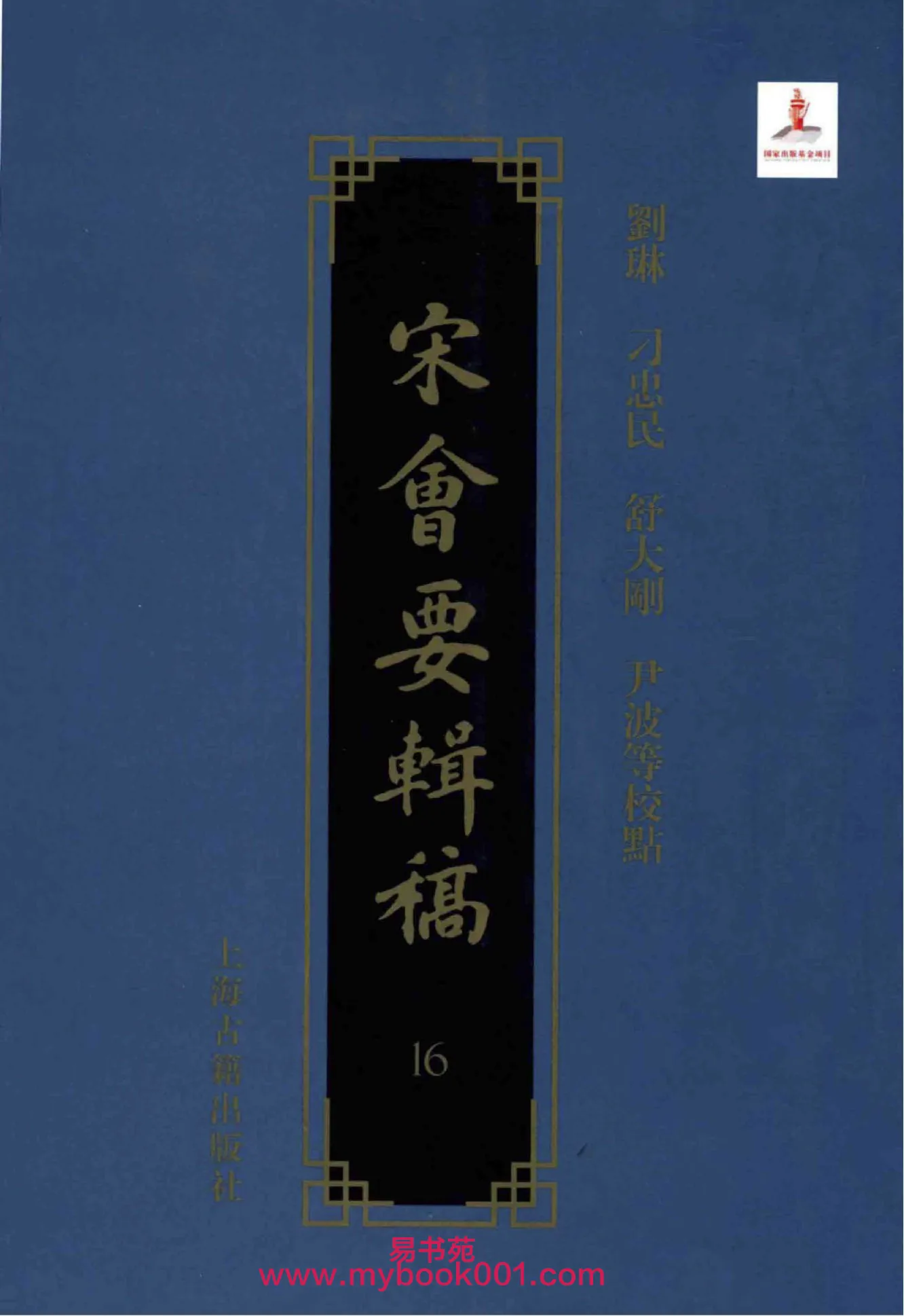 宋会要辑稿(全16册) PDF文件 上海古籍出版社2014封面