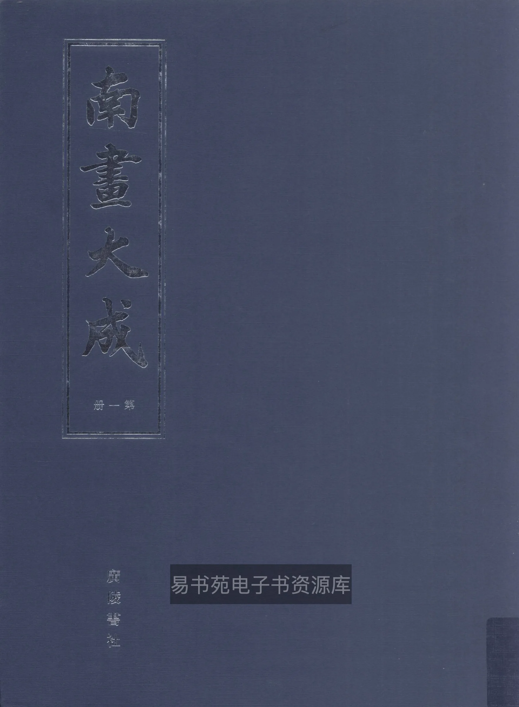 南画大成 全12册 PDF文件 董其昌  广陵书社2004封面