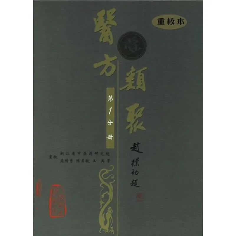 《医方类聚(重校本)》全12册 PDF文件 人卫出版社2006封面