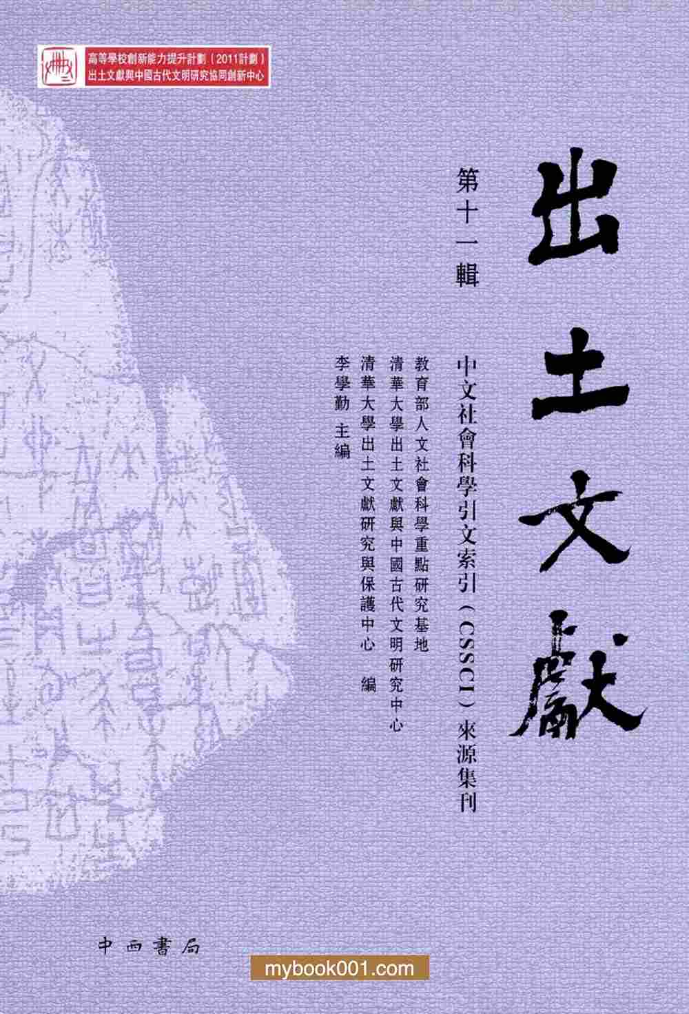 《出土文物》共11辑 PDF文件 中西书局封面