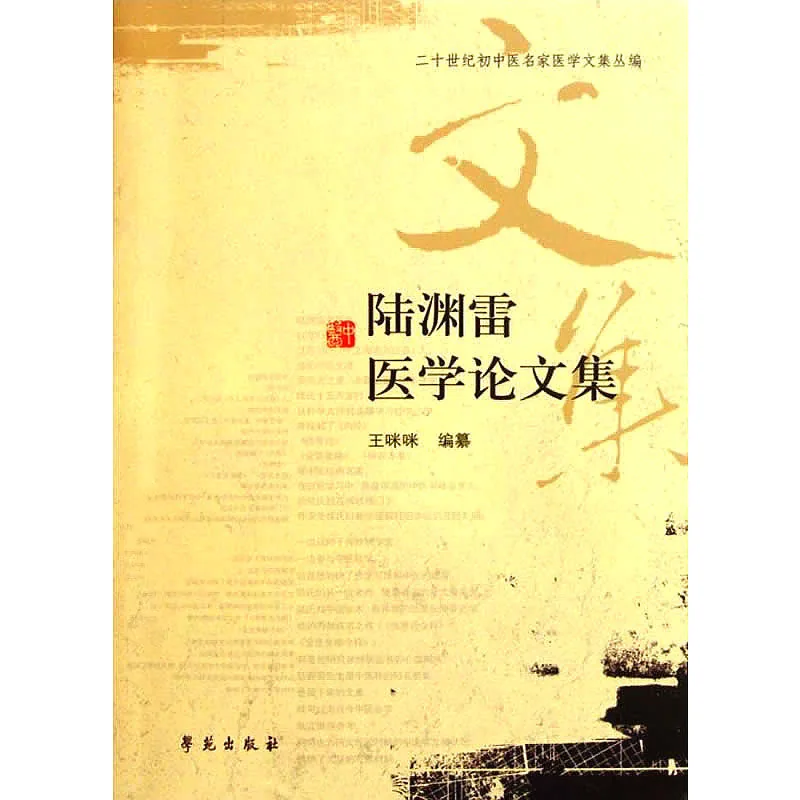 二十世纪初中医名家医学文集丛编 全10册 2011清晰封面