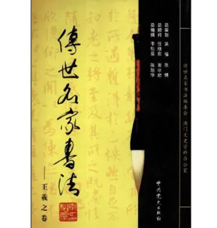 传世名家书法(共32册)封面