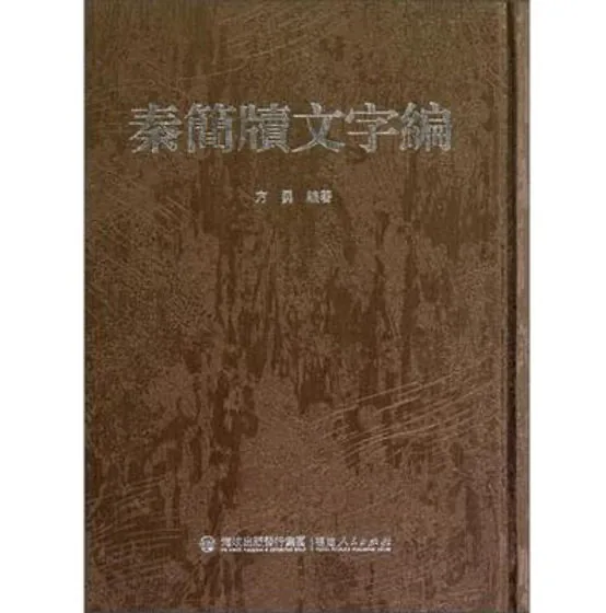 秦简牍文字编 全1册 2012高清封面