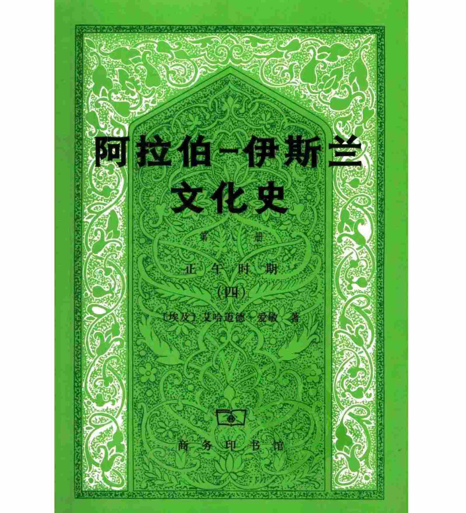 阿拉伯—伊斯兰文化 全8册 PDF高清 商务印书馆封面