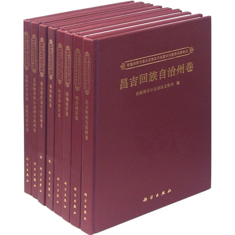 新疆维吾尔自治区第三次全国文物普查成果集成 全30册（缺4册） 2011-2016彩图高清封面