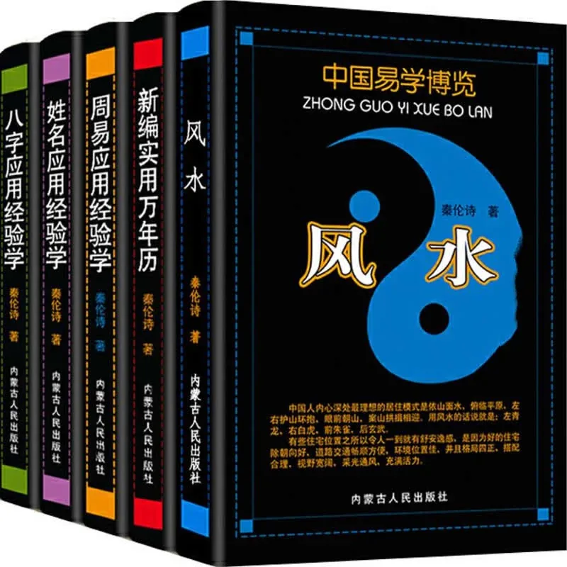 《中国易学博览》全5册 PDF文件 内蒙古人民出版社2007至2010封面