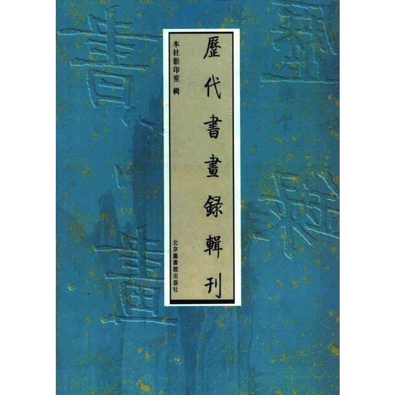 历代书画录辑刊 全16册 高清PDF电子版 北京图书馆出版社2007封面